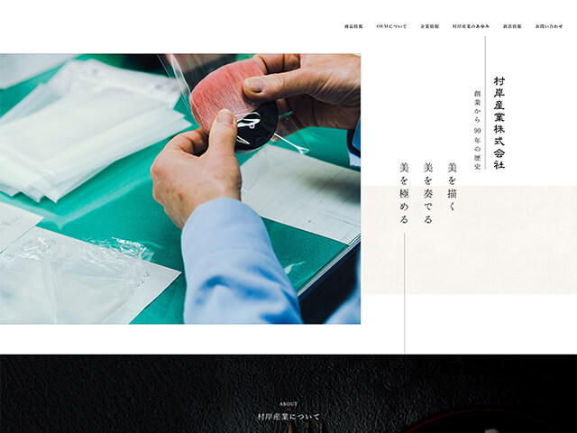 村岸産業株式会社｜コーポレートサイト